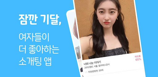 소개팅 어플 순위 Top 7 | 2023 현실 후기 - 유용한 어플 추천