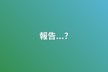 「報告...?」のメインビジュアル