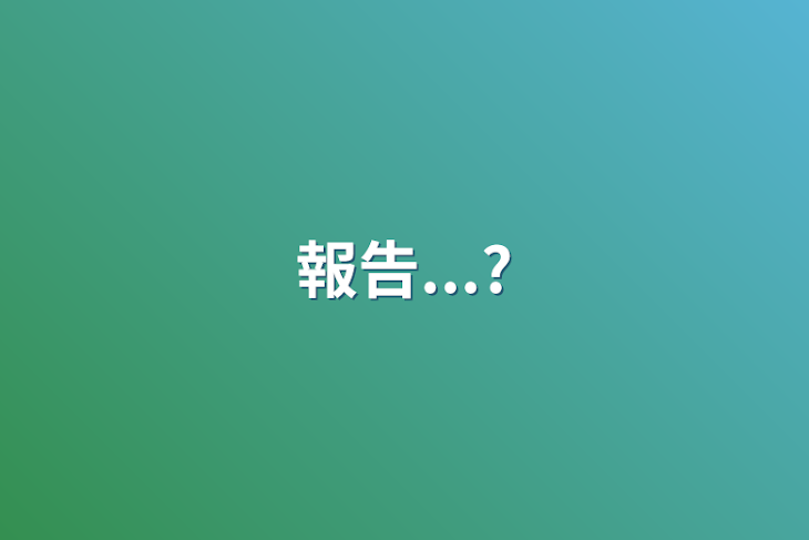 「報告...?」のメインビジュアル