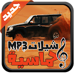 شيلات حماسيه mp3 Apk