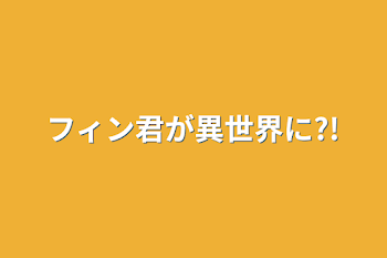 フィン君が異世界に?!