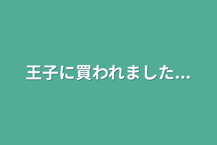 「王子に買われました...」のメインビジュアル