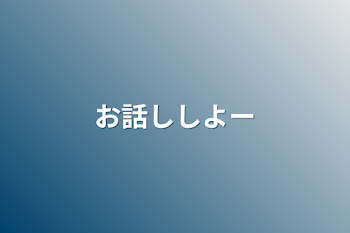 お話ししよー