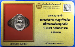 @@@เริ่มที่ 300บาท รับประกันพระแท้ครับ@@@แหวนนางกวักหลวงพ่อกวย รุ่นผูกพันธสีมา ปี 2521 เนื้อทองเหลืองชุบนิเกิ้ล วัดโฆสิตาราม จ. ชัยนาท พร้อมบัตรรับรองเวปดีดี-พระ