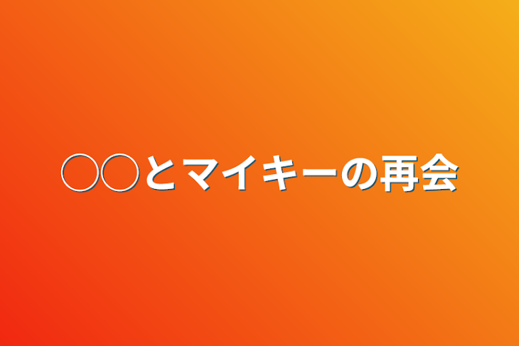 「◯◯とマイキーの再会」のメインビジュアル