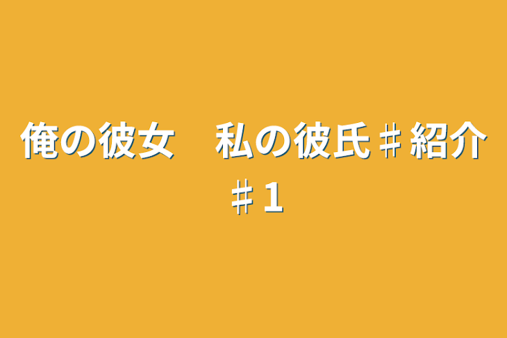 「俺の彼女　私の彼氏♯紹介♯1」のメインビジュアル