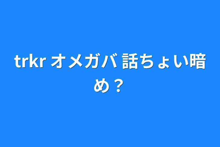 「trkr   オメガバ    話ちょい暗め？」のメインビジュアル