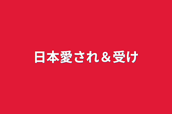 「日本愛され＆受け」のメインビジュアル