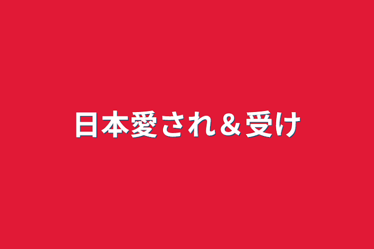 「日本愛され＆受け」のメインビジュアル