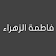 فاطمة الزهراء icon