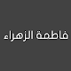 فاطمة الزهراء Install on Windows