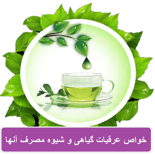خواص عرقیات گیاهی و گیاهان دارویی