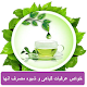 Download خواص عرقیات گیاهی و گیاهان دارویی For PC Windows and Mac 1.4