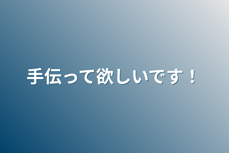 「手伝って欲しいです！」のメインビジュアル