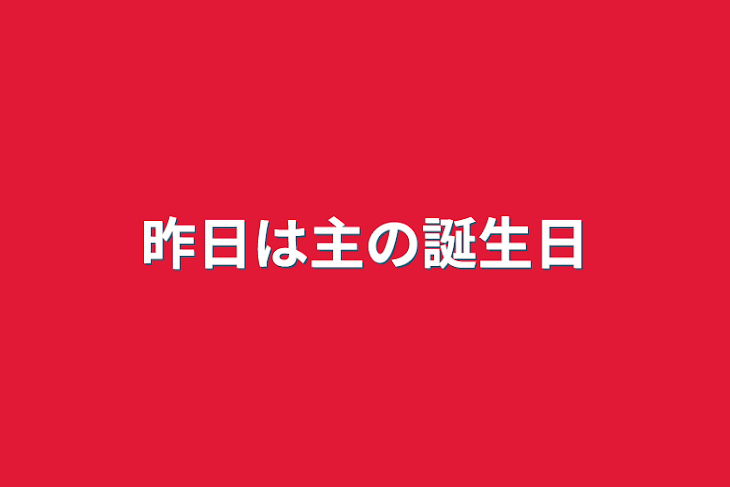 「昨日は主の誕生日」のメインビジュアル