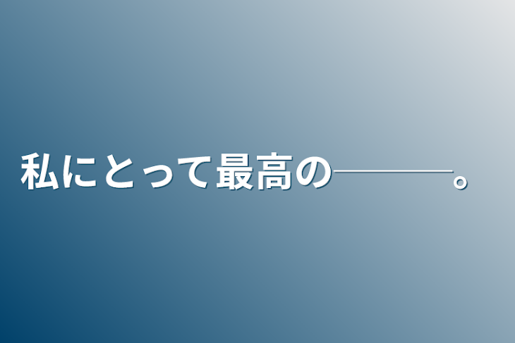 「私にとって最高の───。」のメインビジュアル