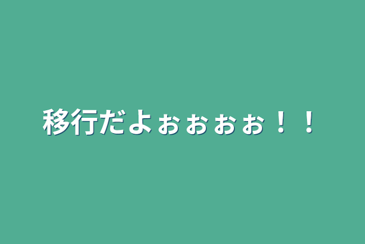 「移行だよぉぉぉぉ！！」のメインビジュアル