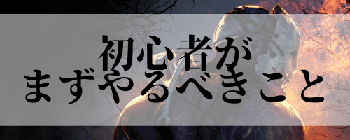 Dbd 初心者がやるべきこと覚えておくべきこと デッドバイデイライトモバイル 神ゲー攻略