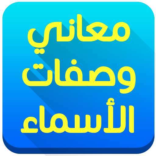 معاني وصفات الاسماء icon