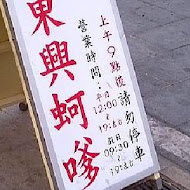 東興蚵嗲