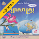 Download កំណែវិទ្យាសាស្ត្រ ថ្នាក់ទី៤ For PC Windows and Mac 1.1