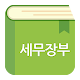 세무장부 Download on Windows