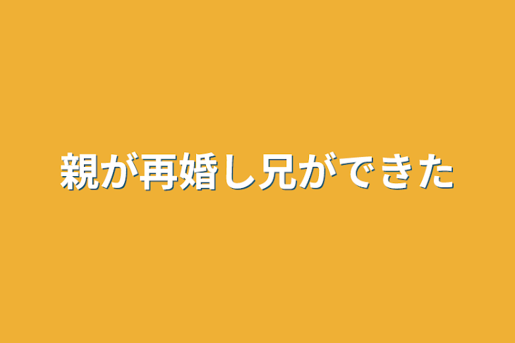 「親が再婚し兄ができた」のメインビジュアル