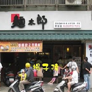 麵太郎居酒屋(林森北路店)