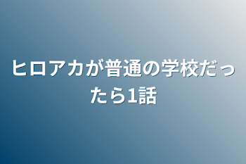 ヒロアカが普通の学校だったら1話