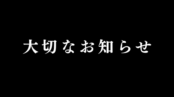 「大切なお知らせ」のメインビジュアル