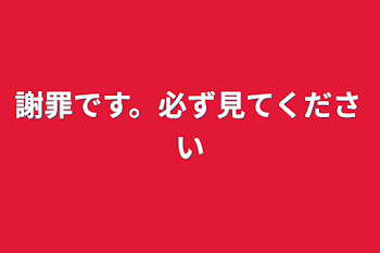 謝罪です。必ず見てください