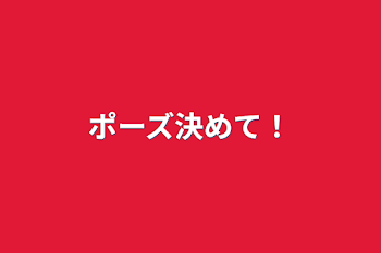 「ポーズ決めて！」のメインビジュアル