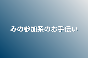 みの参加系のお手伝い