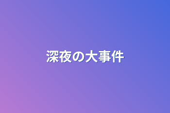 「深夜の大事件」のメインビジュアル