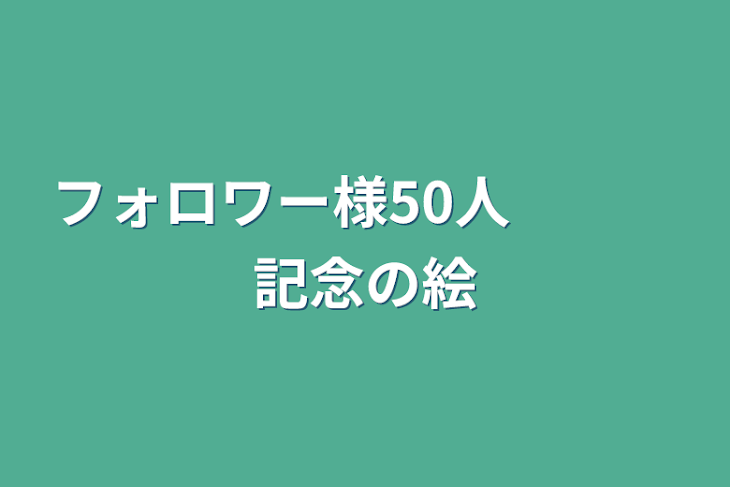 「フォロワー様50人　　　記念の絵」のメインビジュアル