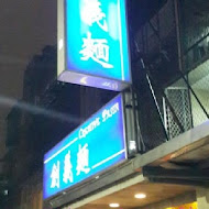 創義麵(景美店)