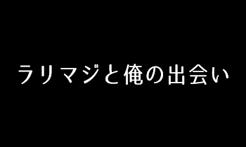 この俺みずきの過去のお話