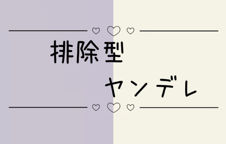 「排除型ヤンデレ」のメインビジュアル