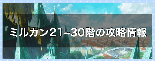 ミルカン塔21~30階の攻略情報