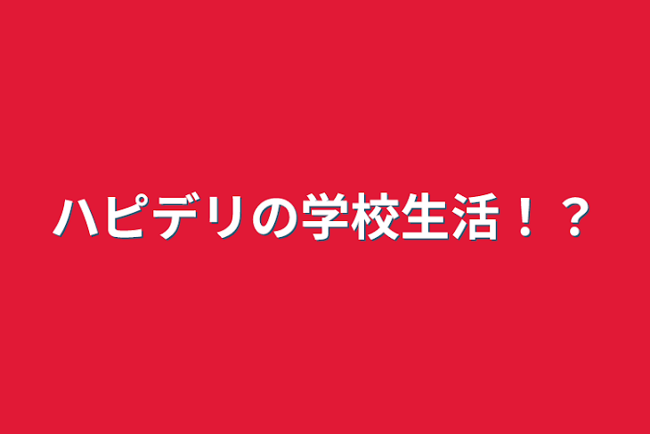 「ハピデリの学校生活！？」のメインビジュアル