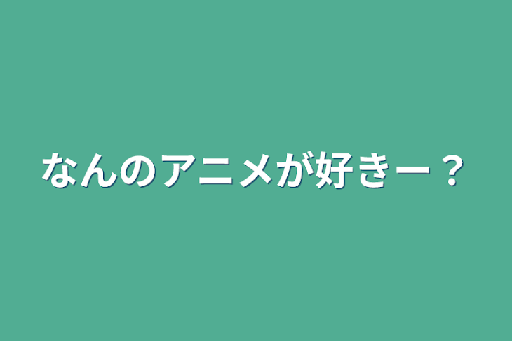 「なんのアニメが好きー？」のメインビジュアル