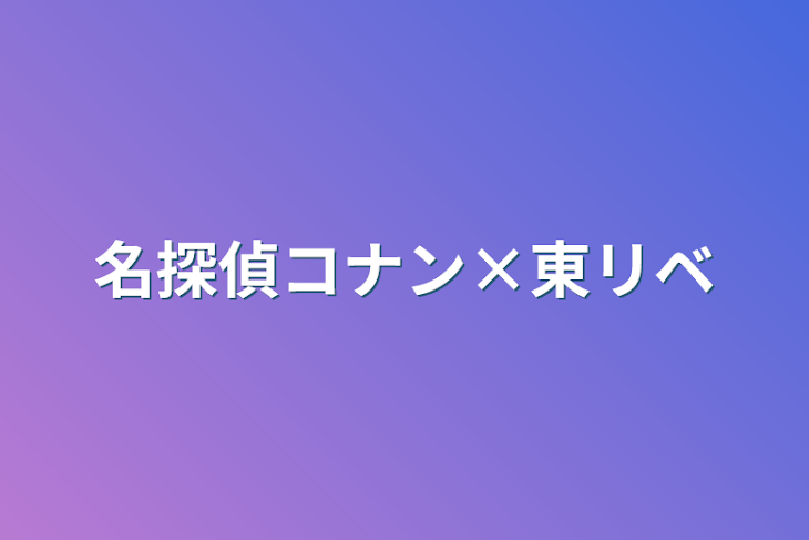 「名探偵コナン×東リベ」のメインビジュアル