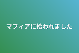 マフィアに入ることになりました