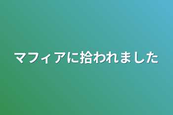 マフィアに入ることになりました