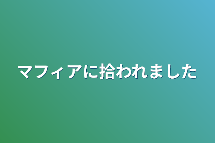 「マフィアに拾われました」のメインビジュアル