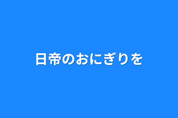 日帝のおにぎりを