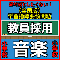 おっ！遊びながら学べる！音楽教員試験 学習指導要領編