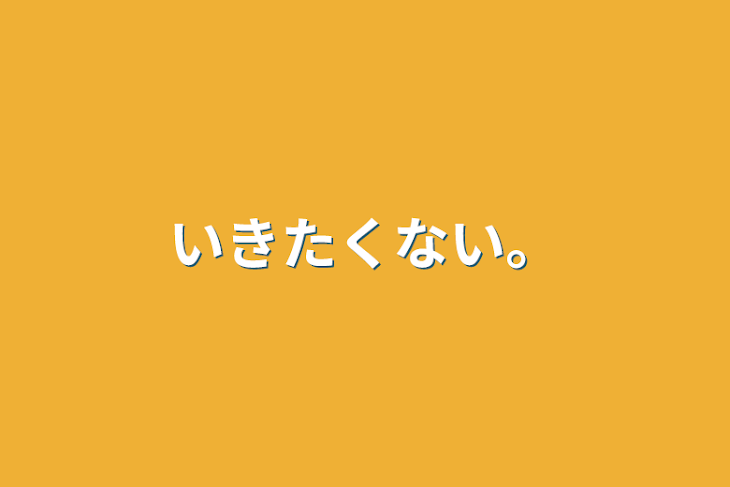 「いきたくない。」のメインビジュアル