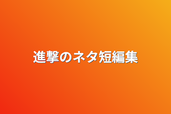 進撃のネタ短編集