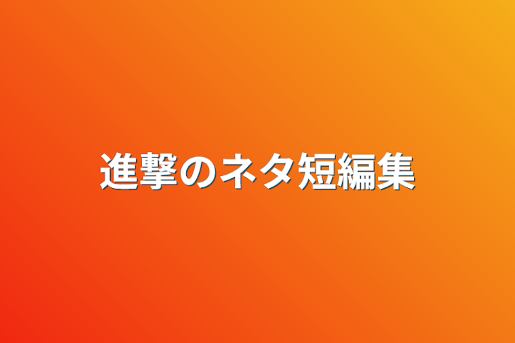 「進撃のネタ短編集」のメインビジュアル